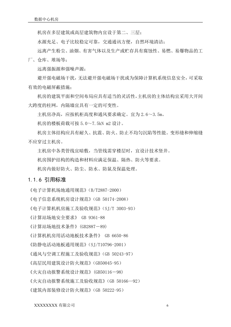 数据中心机房设计方案.doc 第6页