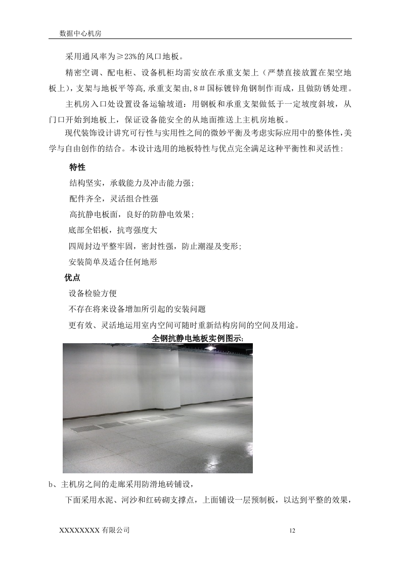 数据中心机房设计方案.doc 第12页