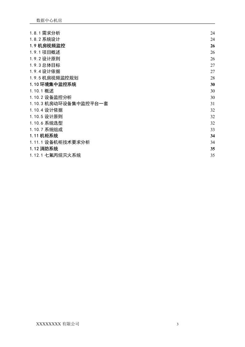 数据中心机房设计方案.doc 第3页