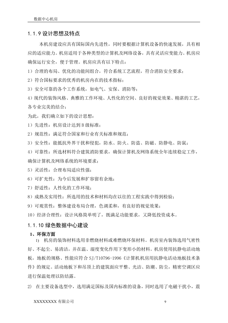 数据中心机房设计方案.doc 第9页