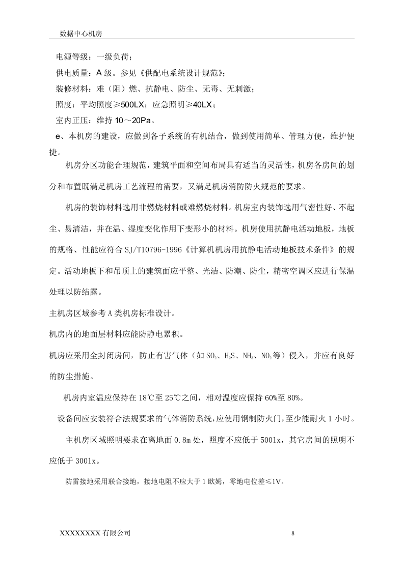 数据中心机房设计方案.doc 第8页