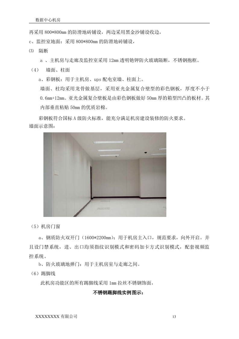 数据中心机房设计方案.doc 第13页