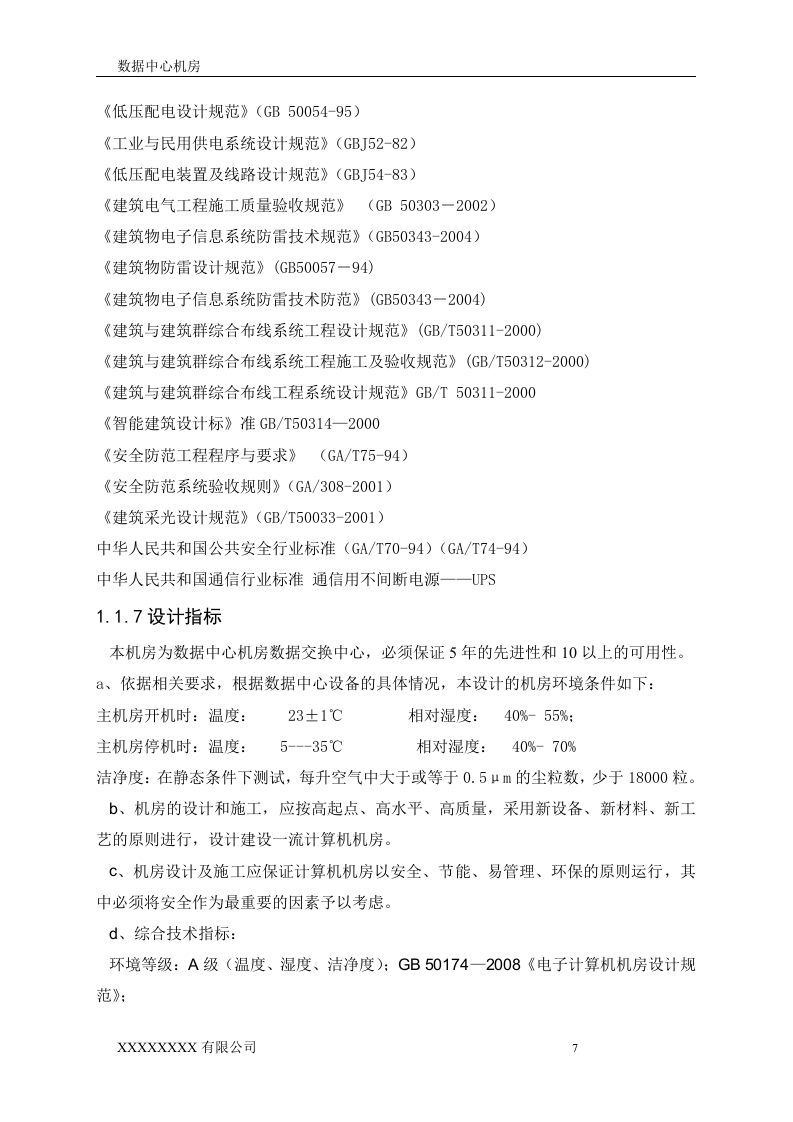 数据中心机房设计方案.doc 第7页