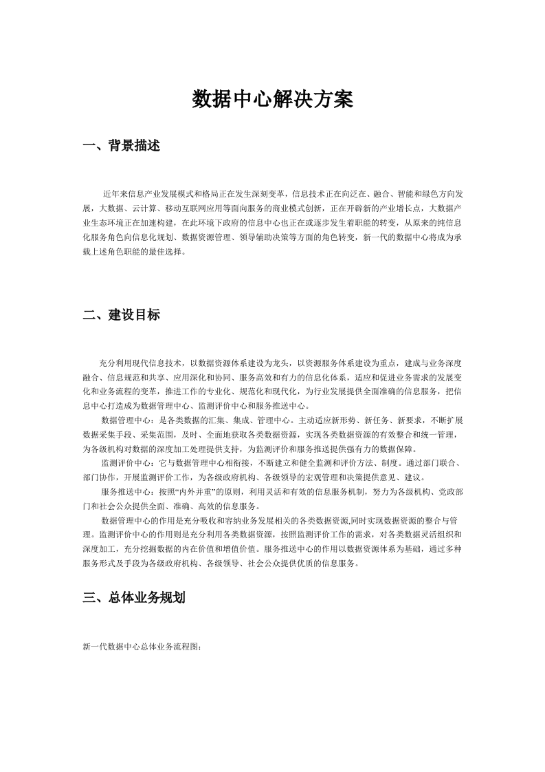 数据中心解决方案.docx 第1页