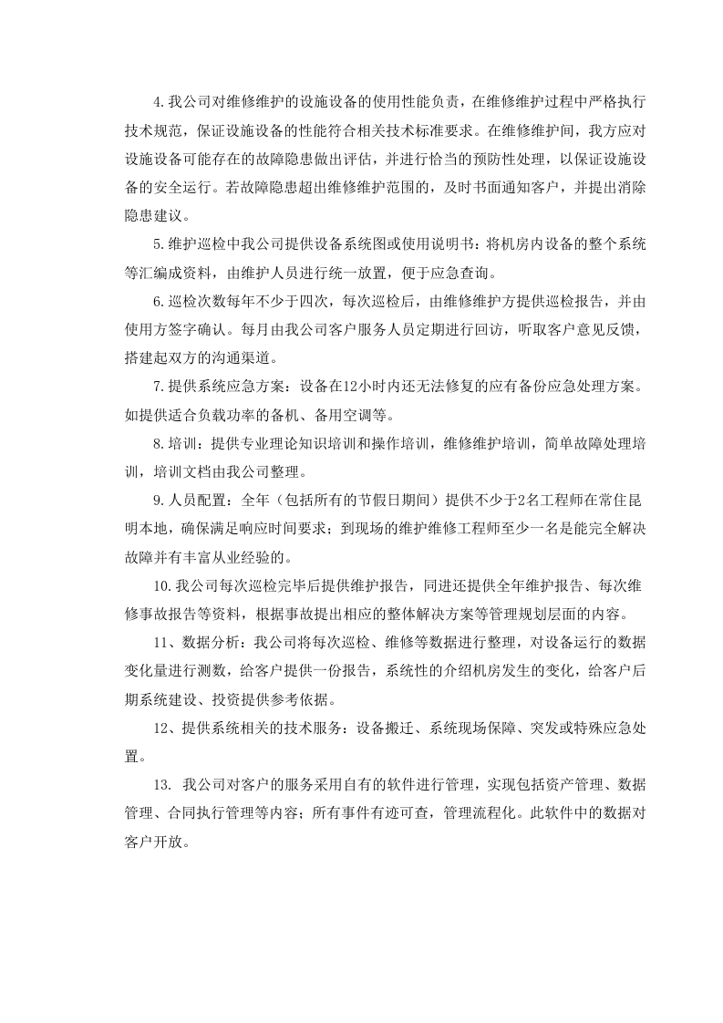 数据中心运维服务方案.docx 第3页