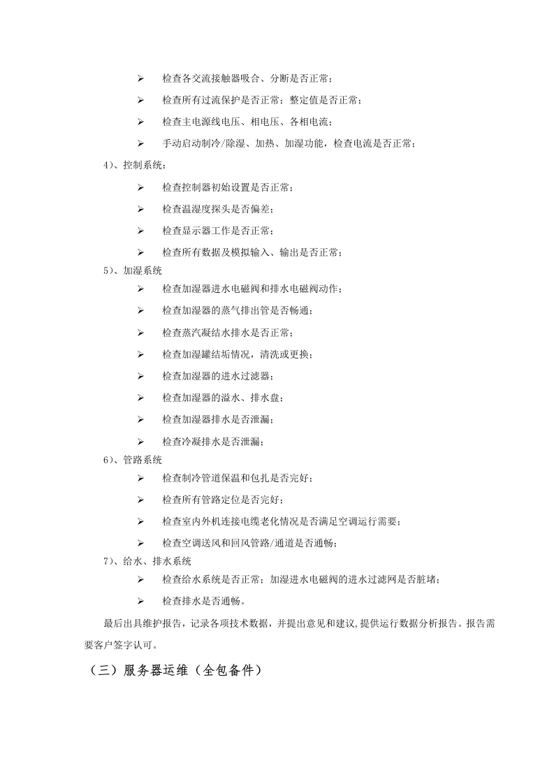 数据中心运维服务方案.docx 第7页