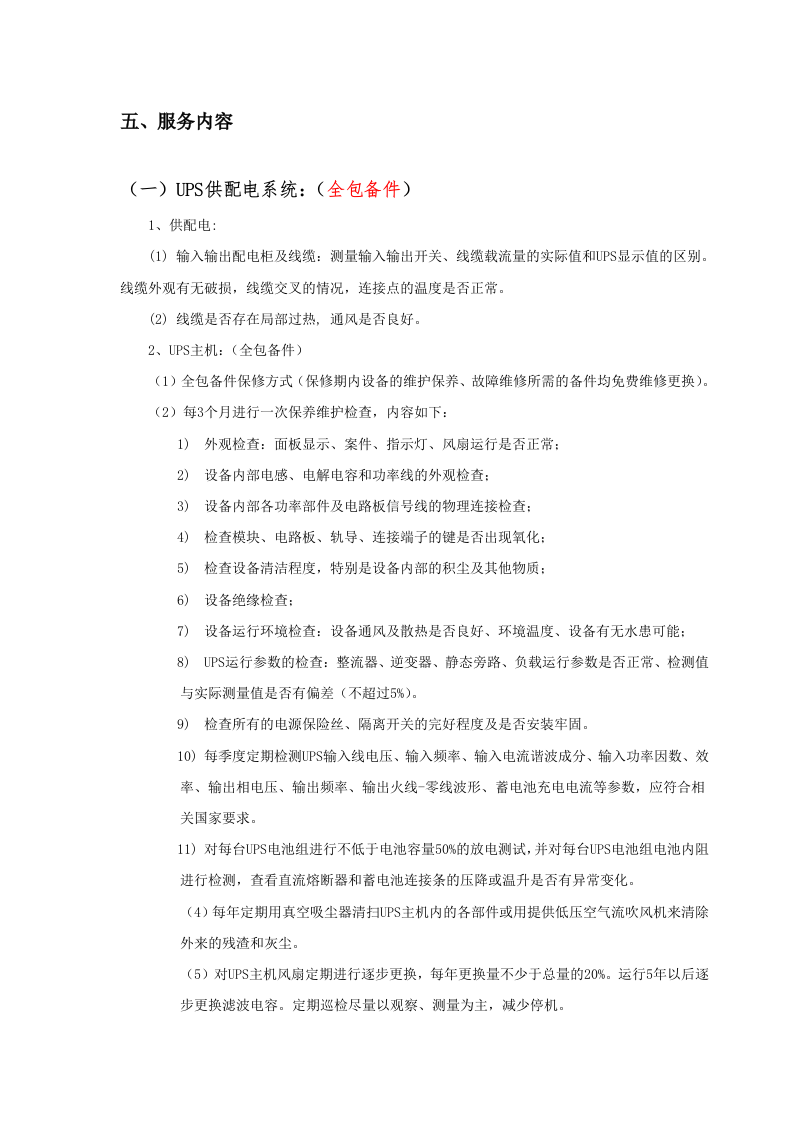 数据中心运维服务方案.docx 第4页