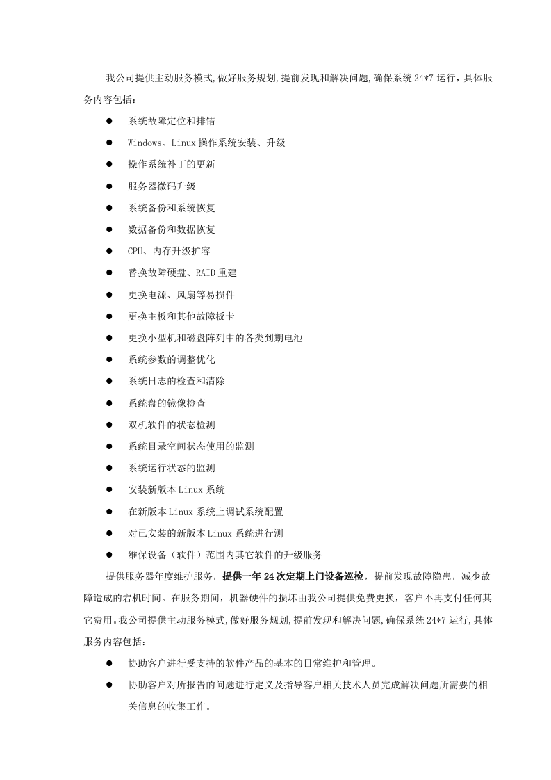 数据中心运维服务方案.docx 第8页