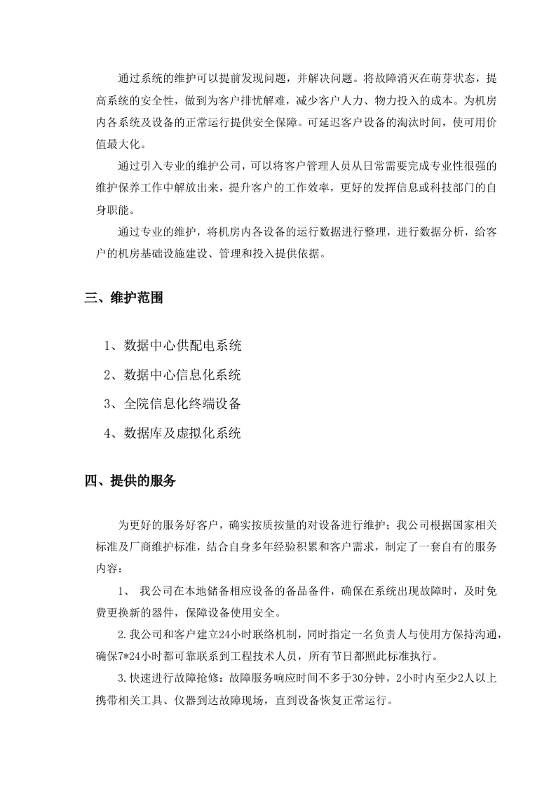 数据中心运维服务方案.docx 第2页