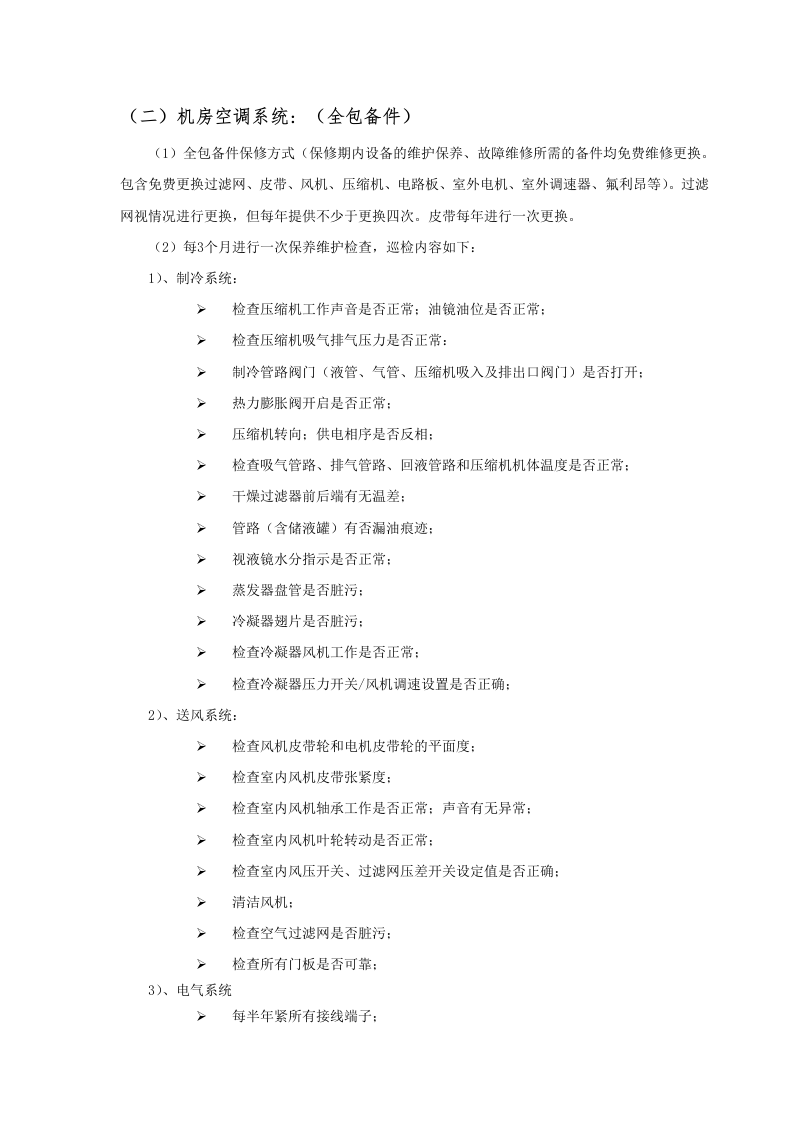 数据中心运维服务方案.docx 第6页