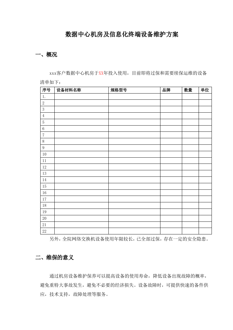 数据中心运维服务方案.docx 第1页