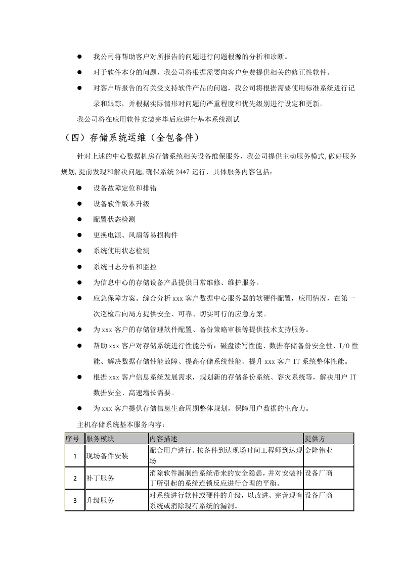 数据中心运维服务方案.docx 第9页