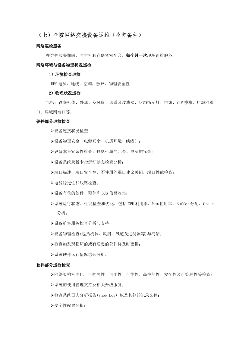 数据中心运维服务方案.docx 第13页