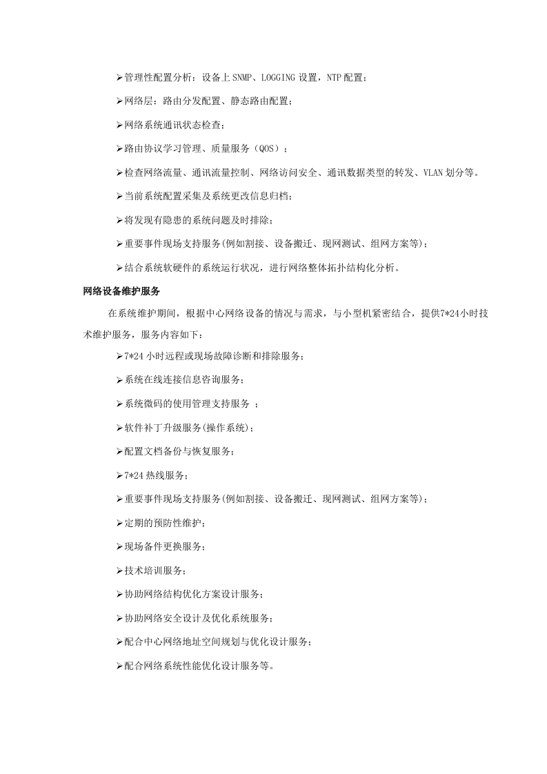 数据中心运维服务方案.docx 第14页