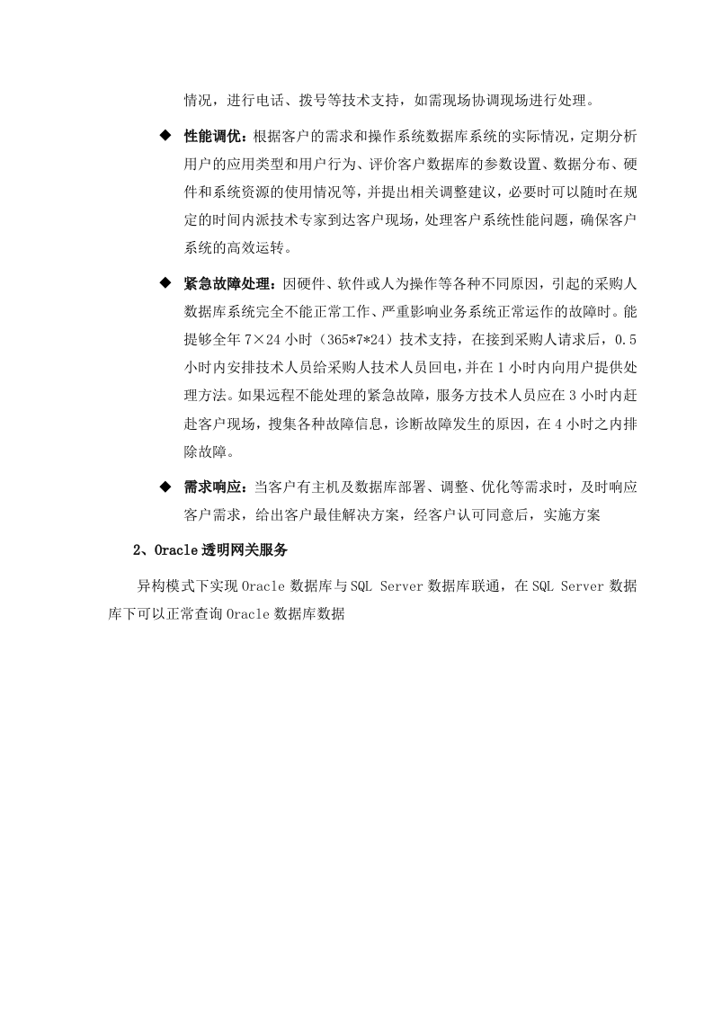 数据中心运维服务方案.docx 第12页