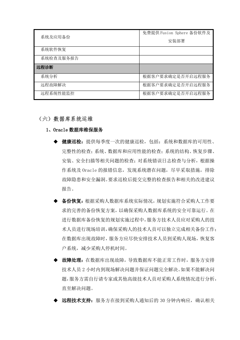 数据中心运维服务方案.docx 第11页
