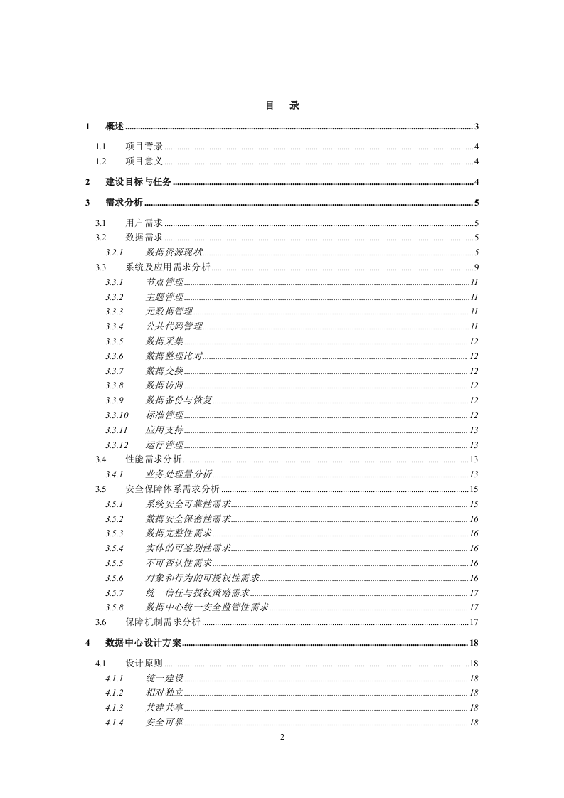 数据中心项目建设可行性研究报告.doc 第2页