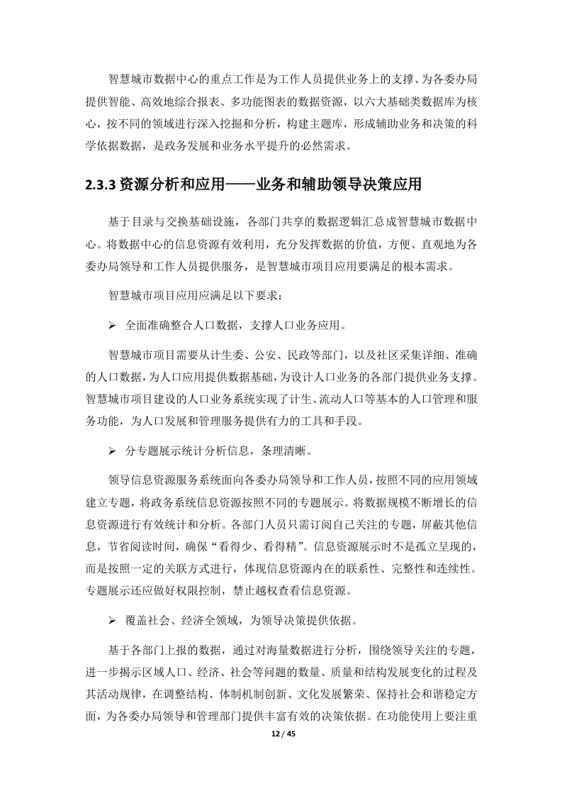 智慧城市数据中心建设方案.doc 第13页