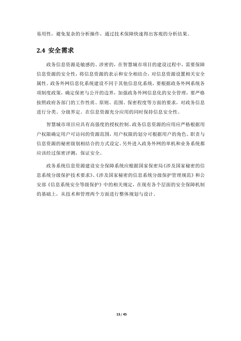 智慧城市数据中心建设方案.doc 第14页