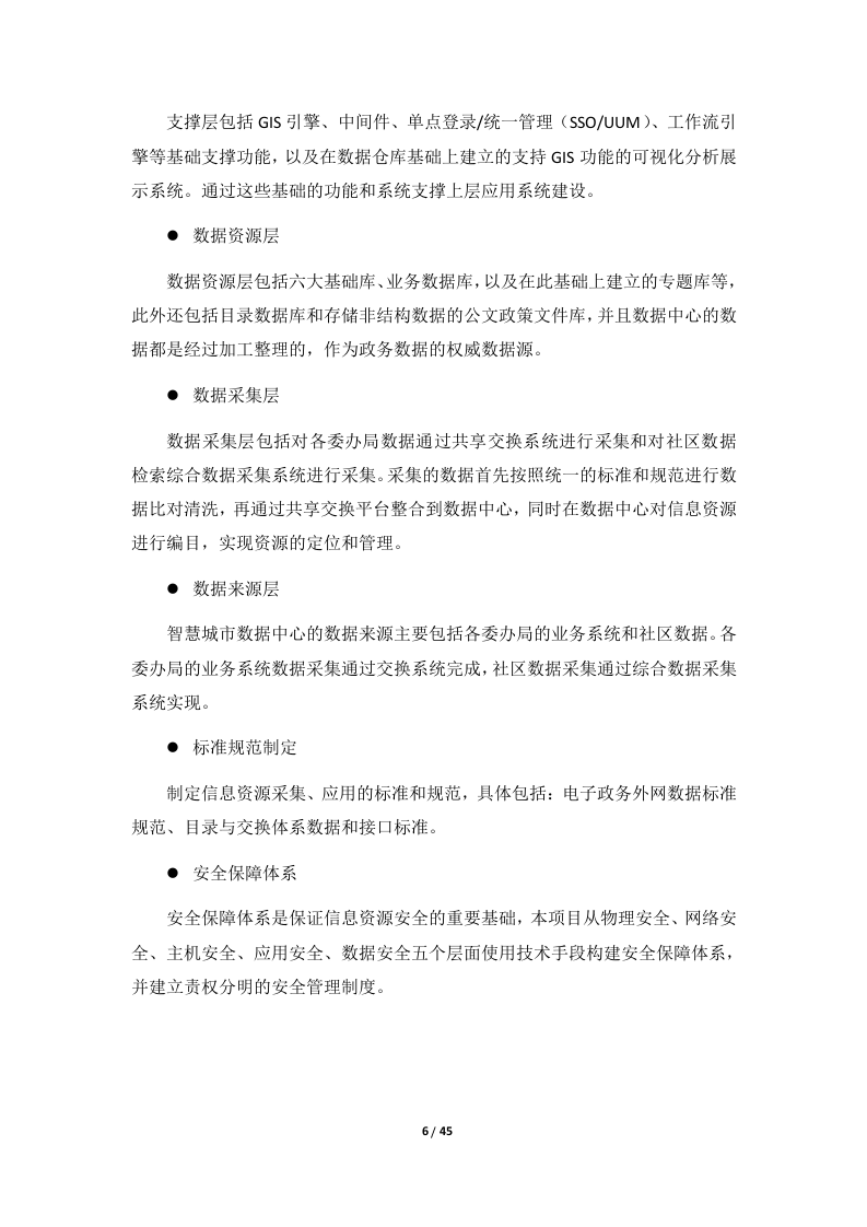 智慧城市数据中心建设方案.doc 第7页