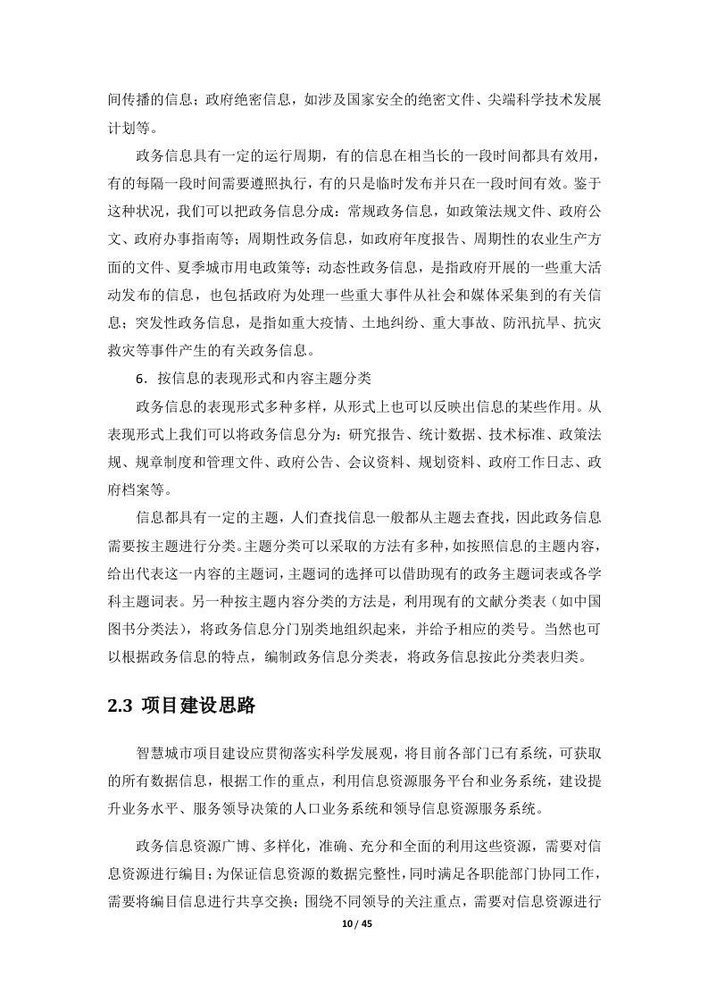 智慧城市数据中心建设方案.doc 第11页