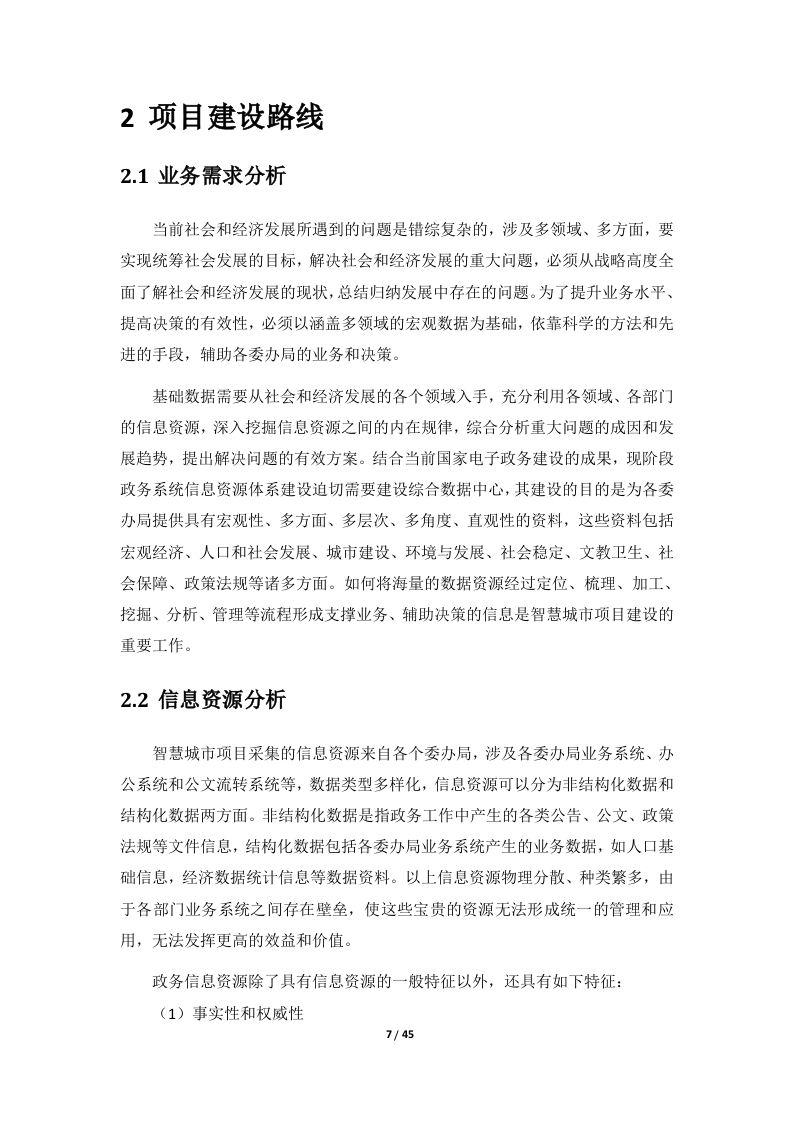 智慧城市数据中心建设方案.doc 第8页