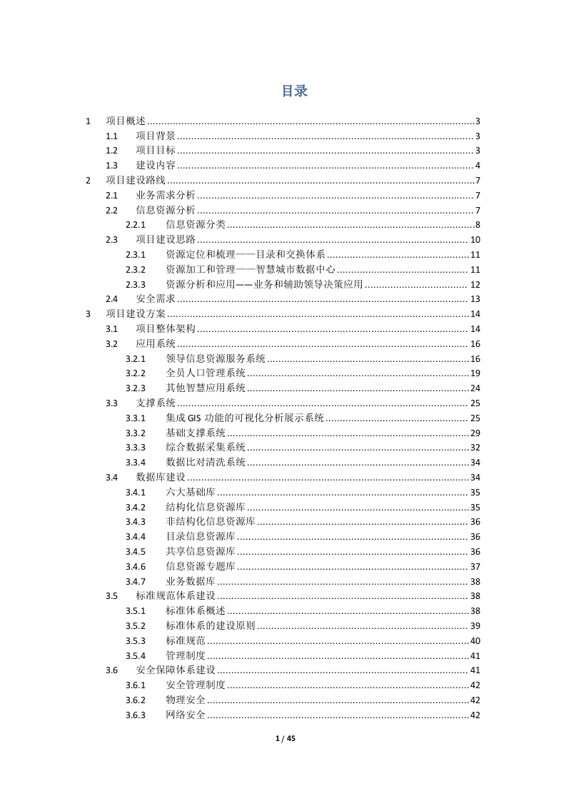 智慧城市数据中心建设方案.doc 第2页