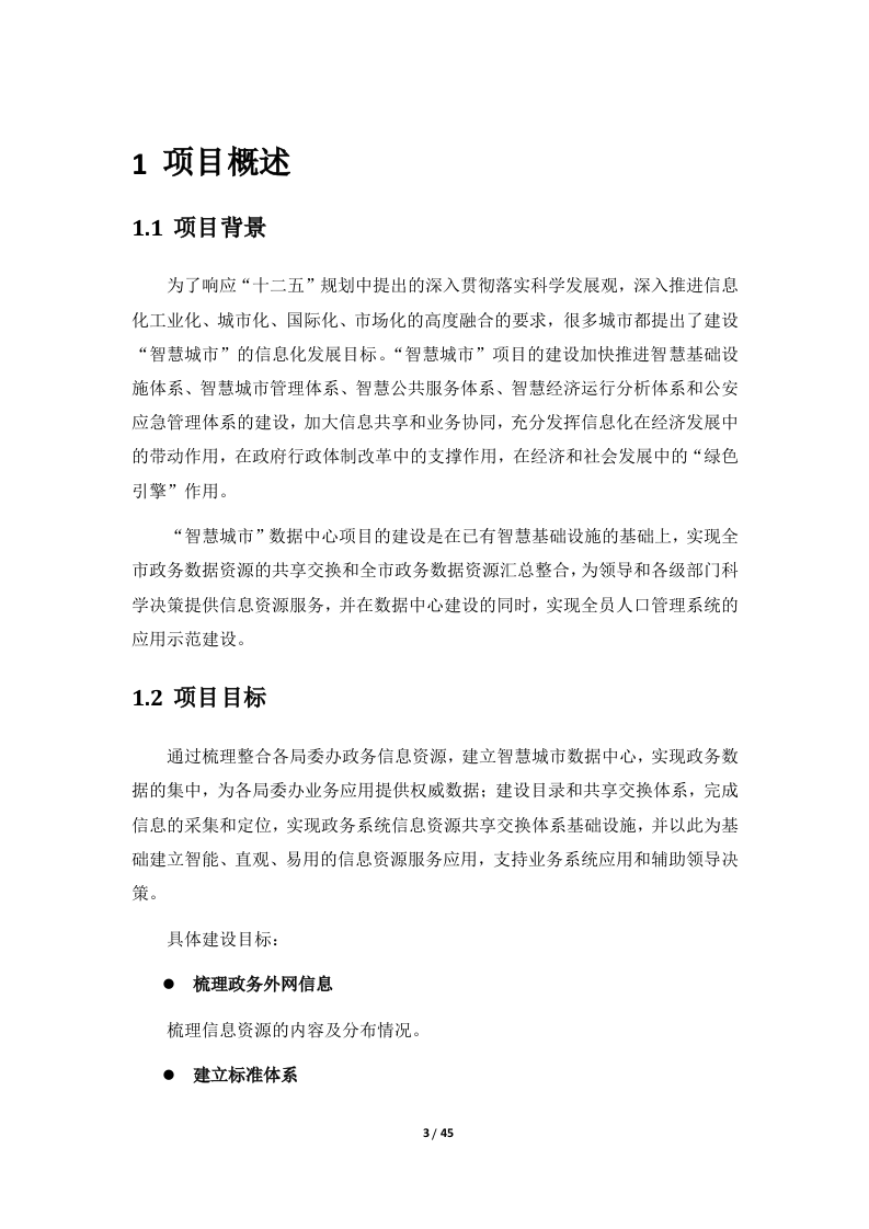 智慧城市数据中心建设方案.doc 第4页