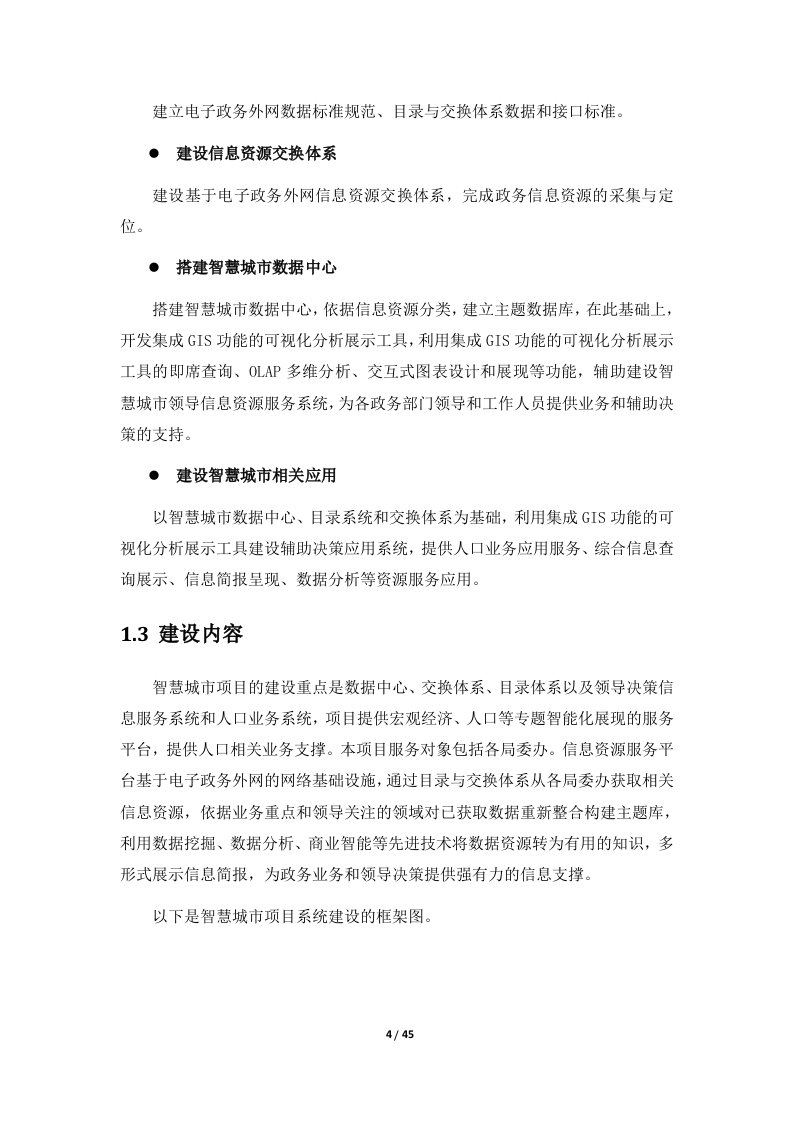 智慧城市数据中心建设方案.doc 第5页