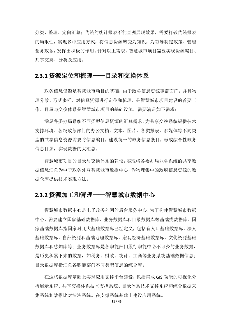 智慧城市数据中心建设方案.doc 第12页