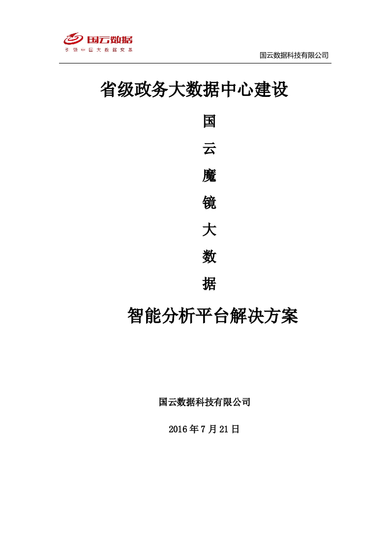 省级政务大数据中心建设-国云魔镜大数据智能分析平台解决方案--V1——.docx 第1页