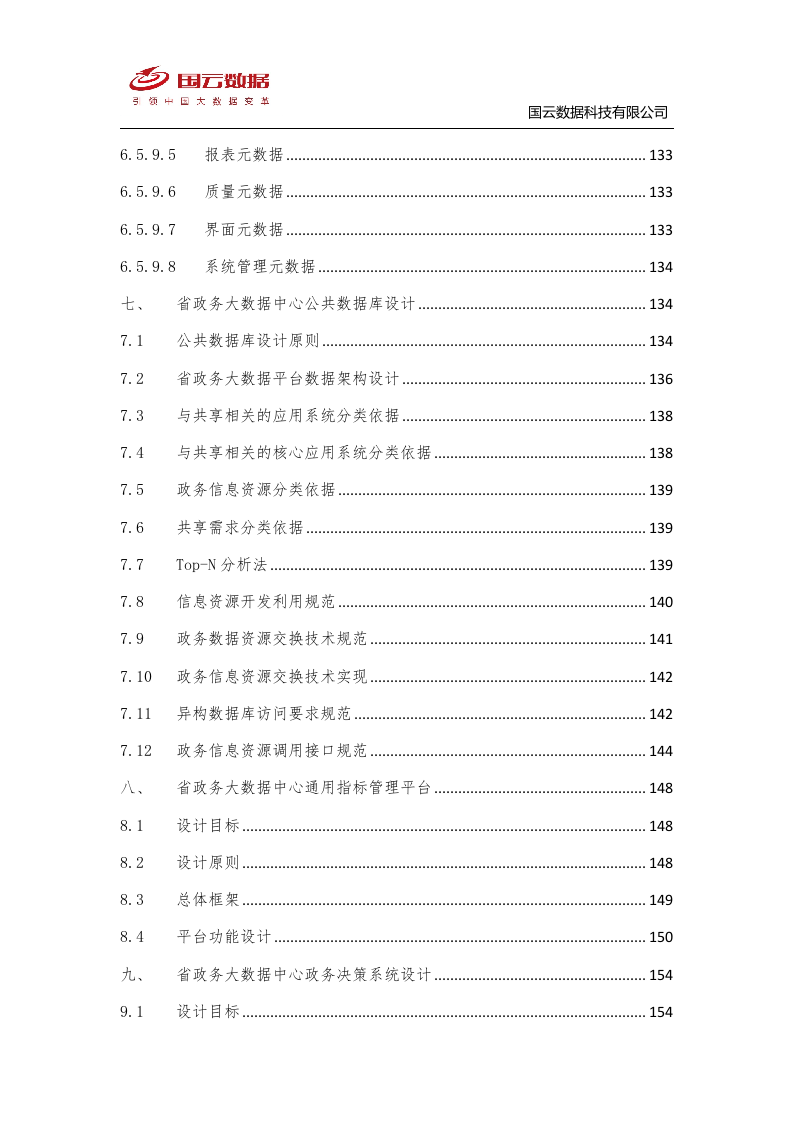 省级政务大数据中心建设-国云魔镜大数据智能分析平台解决方案--V1——.docx 第7页