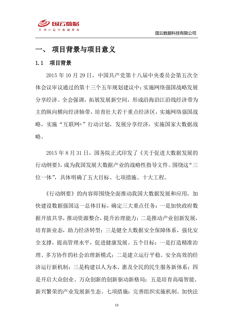 省级政务大数据中心建设-国云魔镜大数据智能分析平台解决方案--V1——.docx 第13页