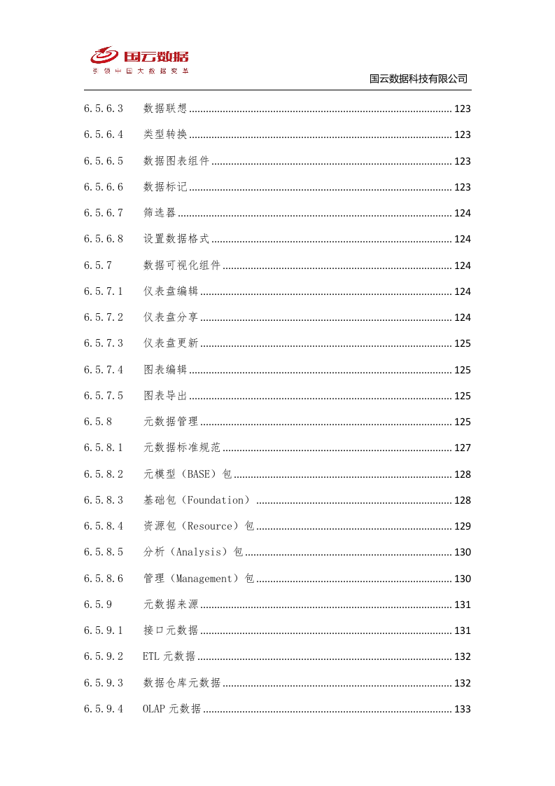 省级政务大数据中心建设-国云魔镜大数据智能分析平台解决方案--V1——.docx 第6页