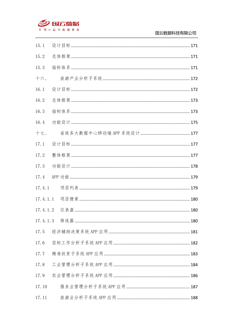 省级政务大数据中心建设-国云魔镜大数据智能分析平台解决方案--V1——.docx 第9页