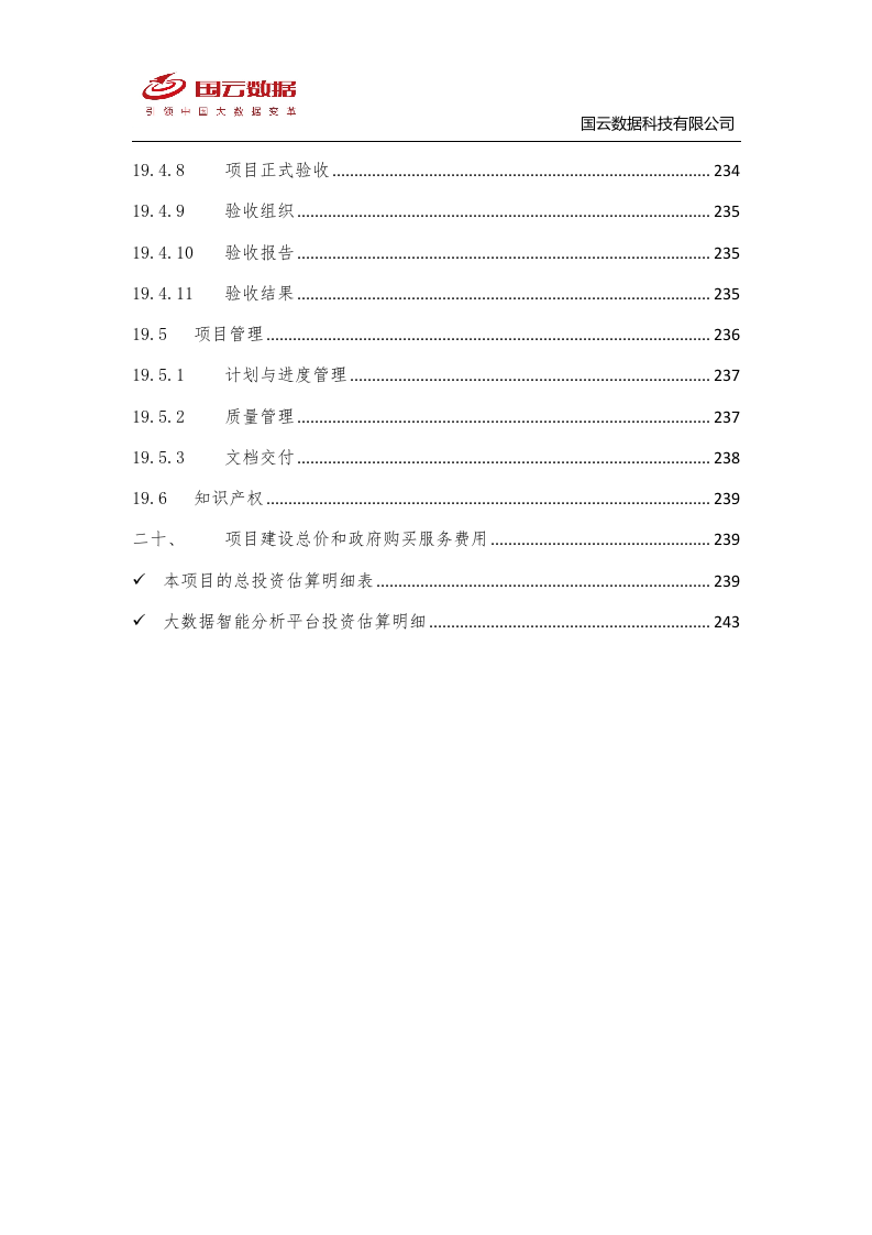 省级政务大数据中心建设-国云魔镜大数据智能分析平台解决方案--V1——.docx 第12页