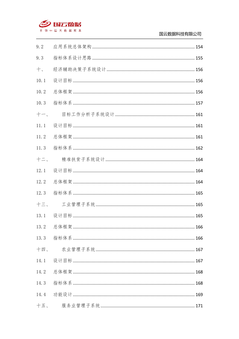 省级政务大数据中心建设-国云魔镜大数据智能分析平台解决方案--V1——.docx 第8页