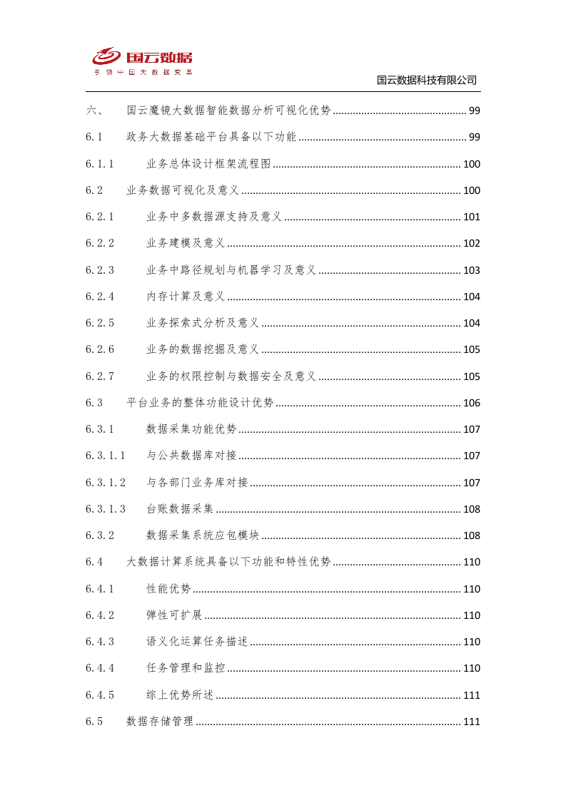 省级政务大数据中心建设-国云魔镜大数据智能分析平台解决方案--V1——.docx 第4页