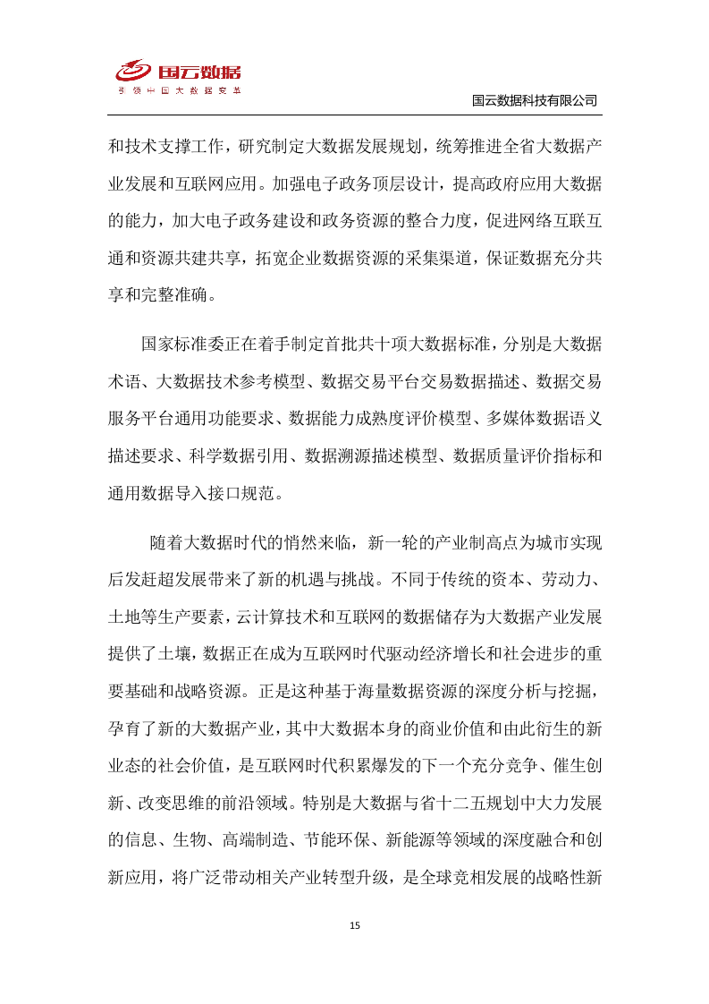 省级政务大数据中心建设-国云魔镜大数据智能分析平台解决方案--V1——.docx 第15页