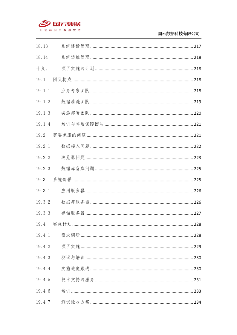 省级政务大数据中心建设-国云魔镜大数据智能分析平台解决方案--V1——.docx 第11页