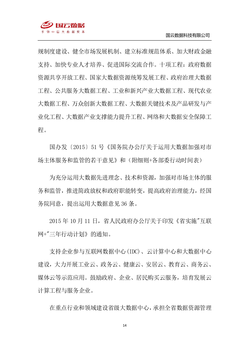 省级政务大数据中心建设-国云魔镜大数据智能分析平台解决方案--V1——.docx 第14页