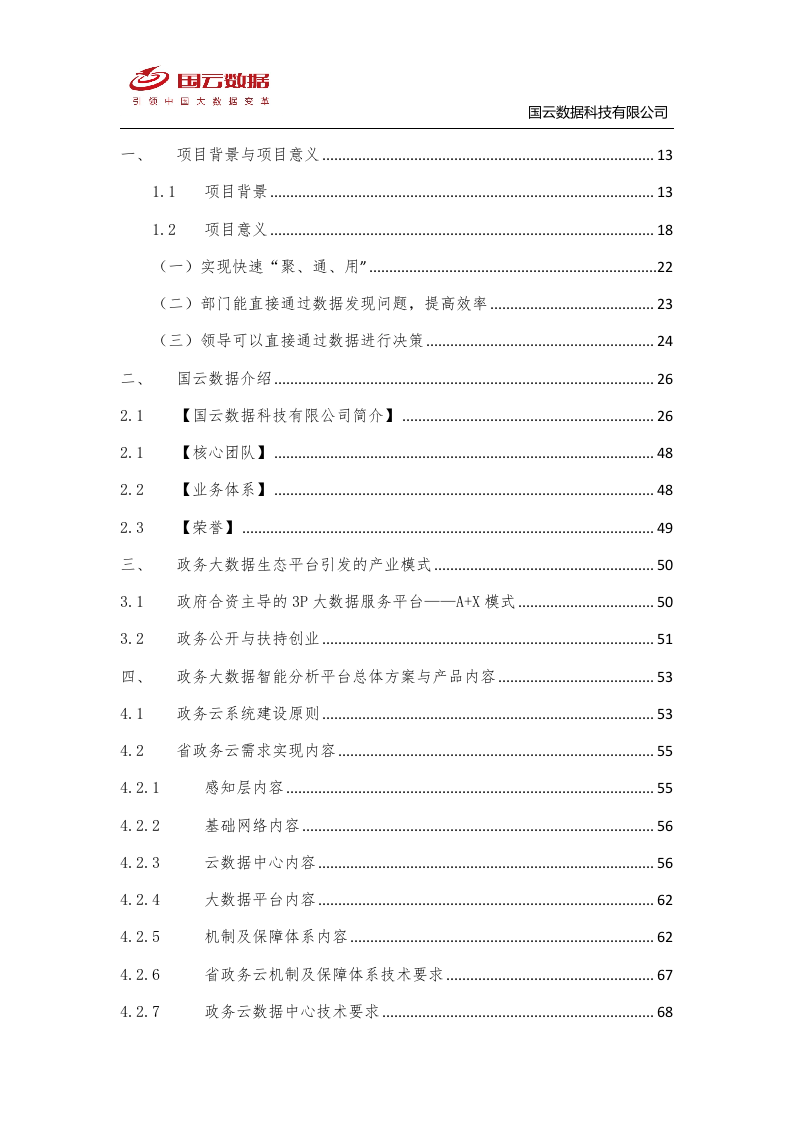 省级政务大数据中心建设-国云魔镜大数据智能分析平台解决方案--V1——.docx 第2页