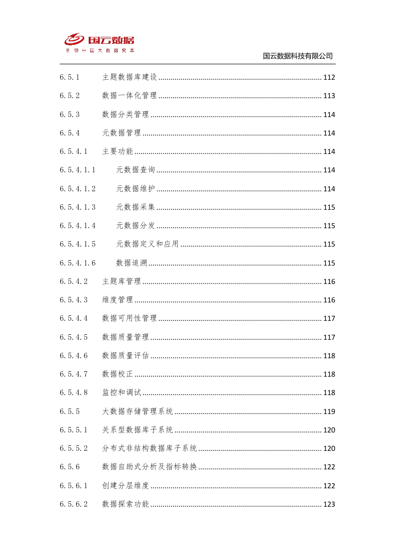 省级政务大数据中心建设-国云魔镜大数据智能分析平台解决方案--V1——.docx 第5页