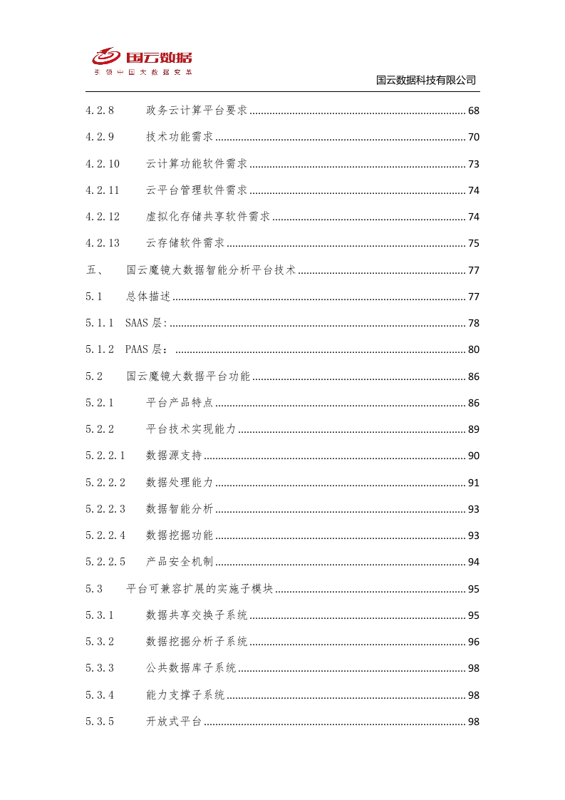 省级政务大数据中心建设-国云魔镜大数据智能分析平台解决方案--V1——.docx 第3页