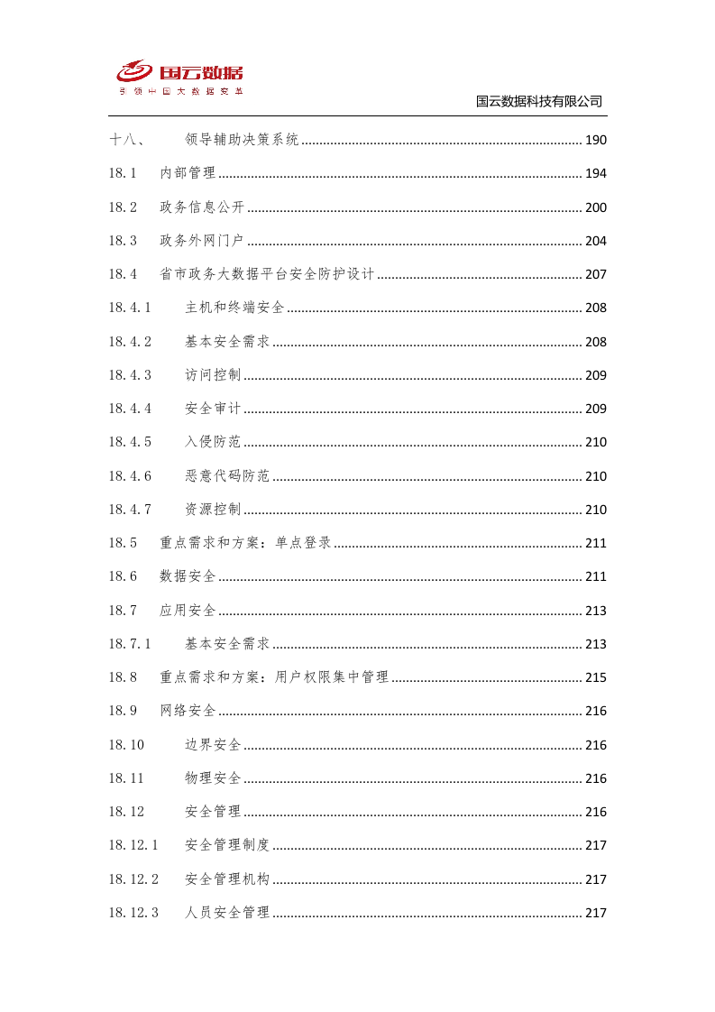 省级政务大数据中心建设-国云魔镜大数据智能分析平台解决方案--V1——.docx 第10页