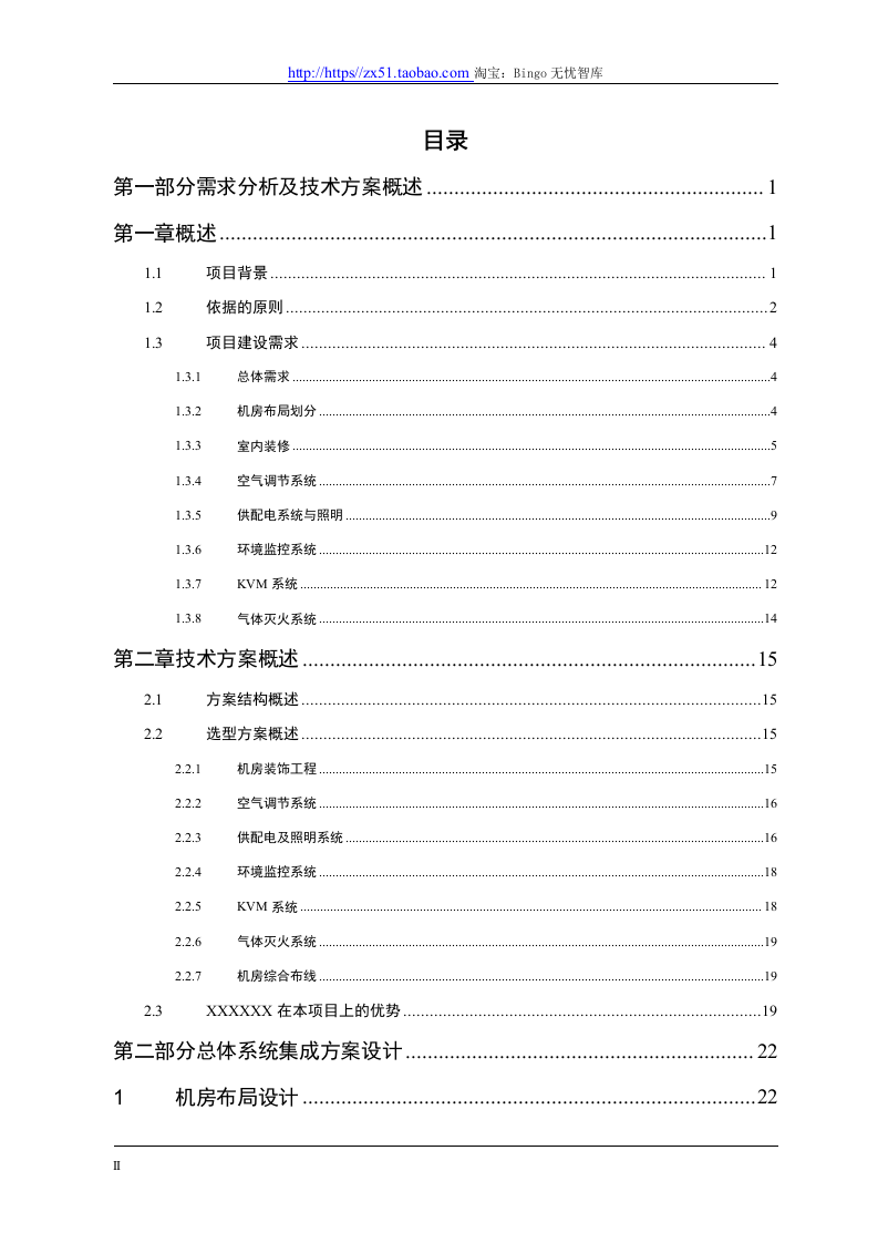 精品数据中心机房建设方案.docx 第2页