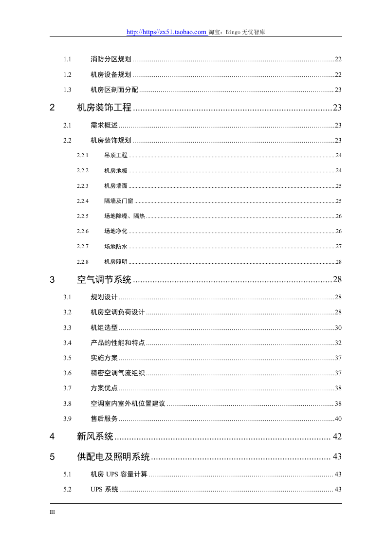 精品数据中心机房建设方案.docx 第3页