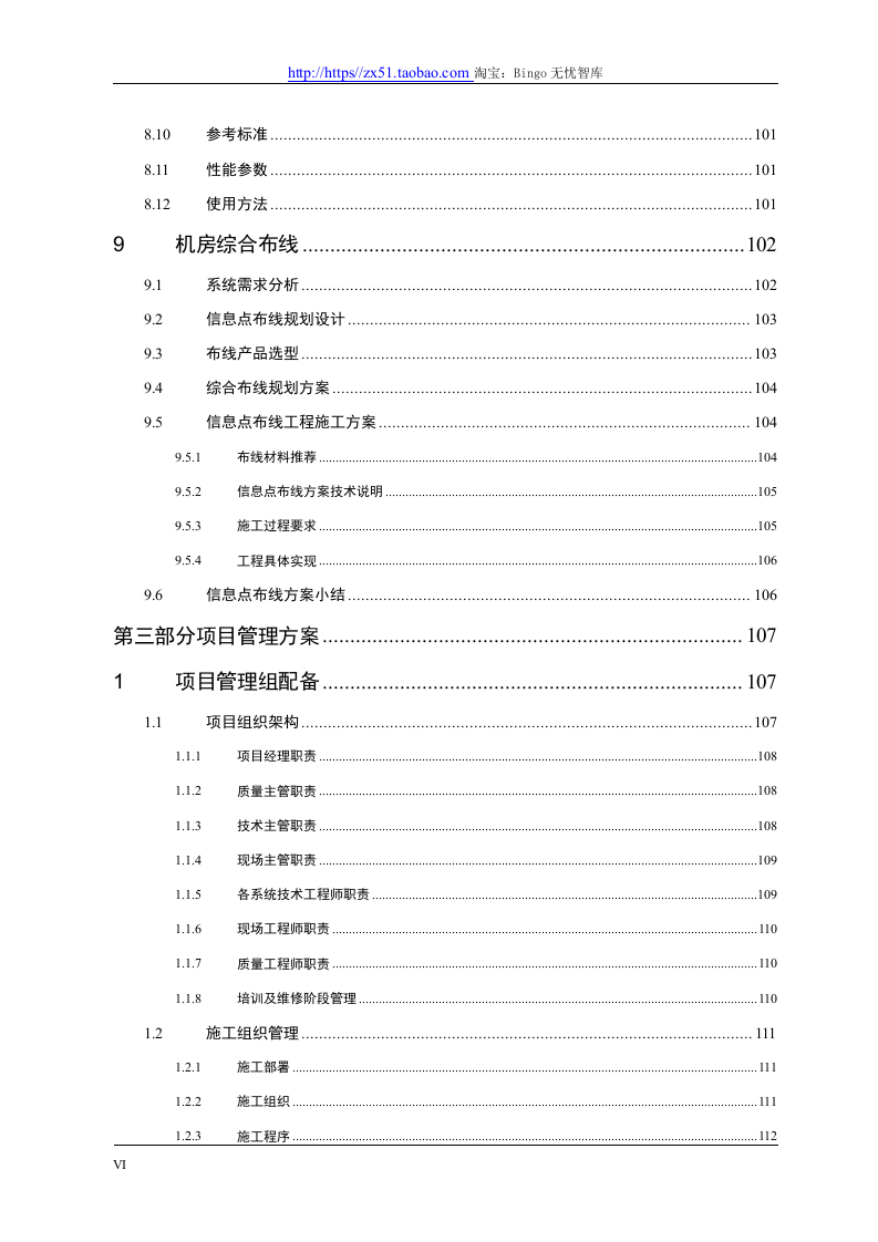 精品数据中心机房建设方案.docx 第6页