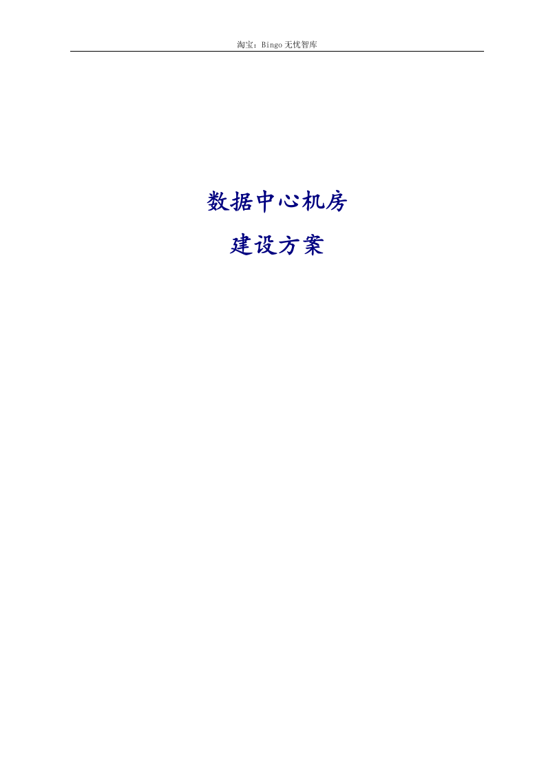 精品数据中心机房建设方案.docx 第1页