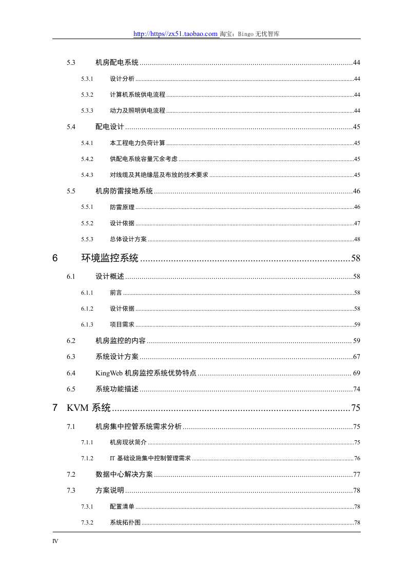 精品数据中心机房建设方案.docx 第4页